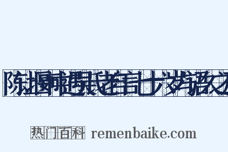 陈让堰市中遇吴氏老自言七十六岁与语久之及是什么意思的图片